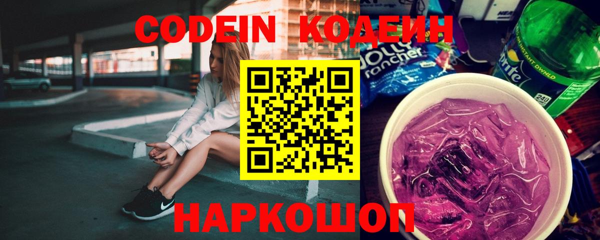 Кодеиновый сироп Lean Purple Drank Луховицы